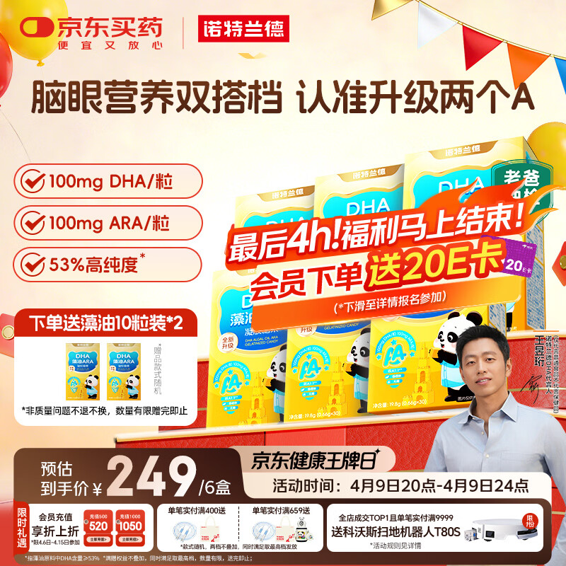 诺特兰德DHA藻油ARA 53%高纯度 不含25项致敏成分 眼脑好营养  30粒*6盒