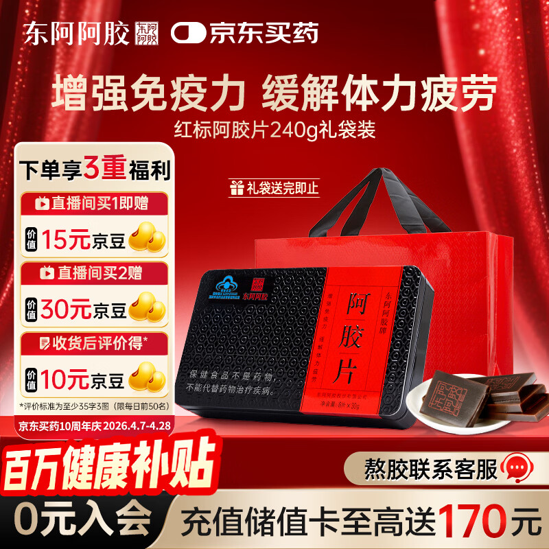 东阿阿胶阿胶片240g红标阿胶提高免疫力送长辈礼物营养品保健品礼品滋补品
