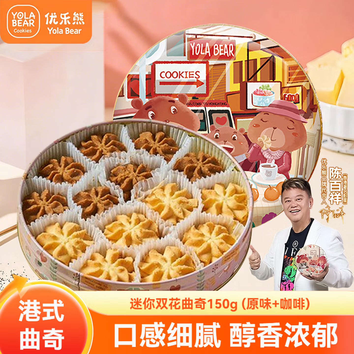 优乐熊黄油曲奇饼干香港小熊礼盒办公室休闲零食节日送礼下午茶伴手礼 迷你双花曲奇150g