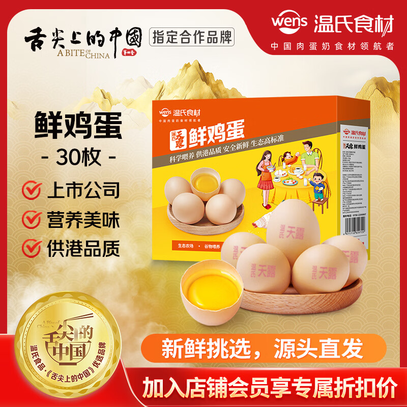 温氏供港鲜鸡蛋30枚/3斤 杂粮喂养 生鲜鸡蛋 早餐搭档 源头直发