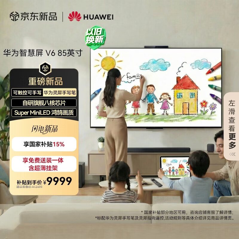 华为智慧屏 V6 85英寸 可触控可手写【超薄挂架送装一体 】Super MiniLED鸿鹄画质国家补贴平板电视机