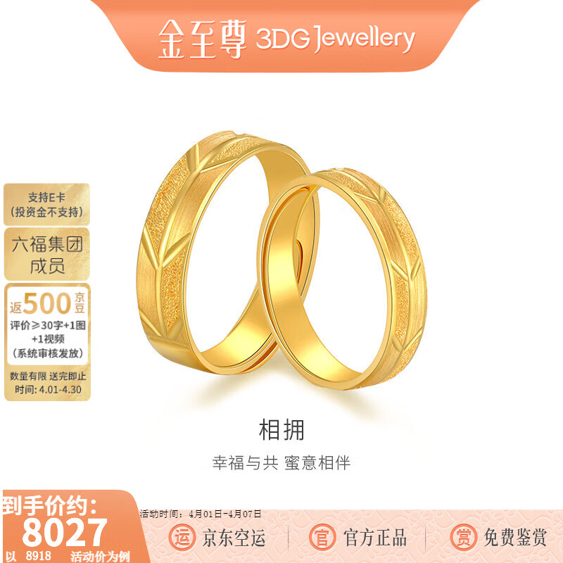 金至尊（3DG Jewellery） 黄金戒指情侣对戒相拥磨砂999足金婚戒结婚男女款生日礼物计价 男戒5.97克-R124003521