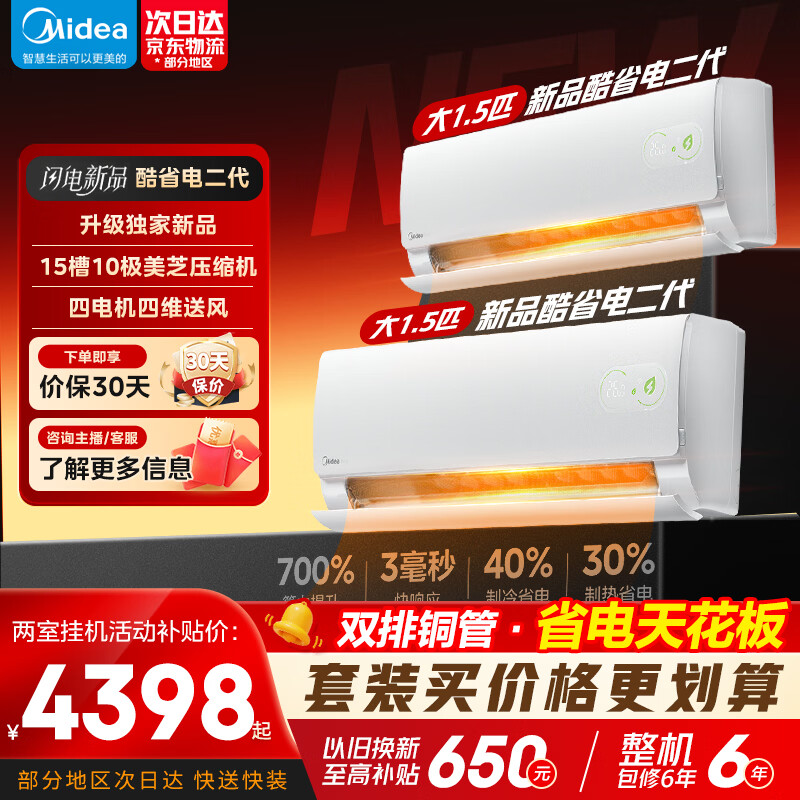 美的（Midea）空调套装 酷省电二代 新一级能效空调套装变频冷暖 26年款海思芯片空调挂机 冷暖都省电两室套装 酷省电二代 大1.5匹*2台 省电40%