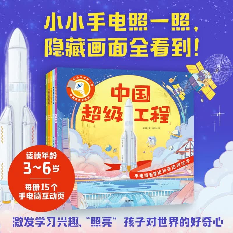 手电筒看里面科普透视绘本 科技篇（套装5册） 3-6岁儿童亲子互动早教启蒙科普百科绘本 采用独特的光影透视效果 用手电筒从彩图背面照一照 发现隐藏在画面背后的秘密知识