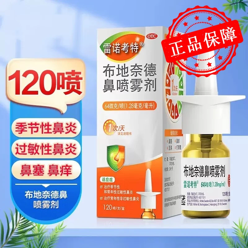 [雷诺考特]布地奈德鼻喷雾剂 64μg*120喷 1盒装 鼻炎喷剂 鼻炎药