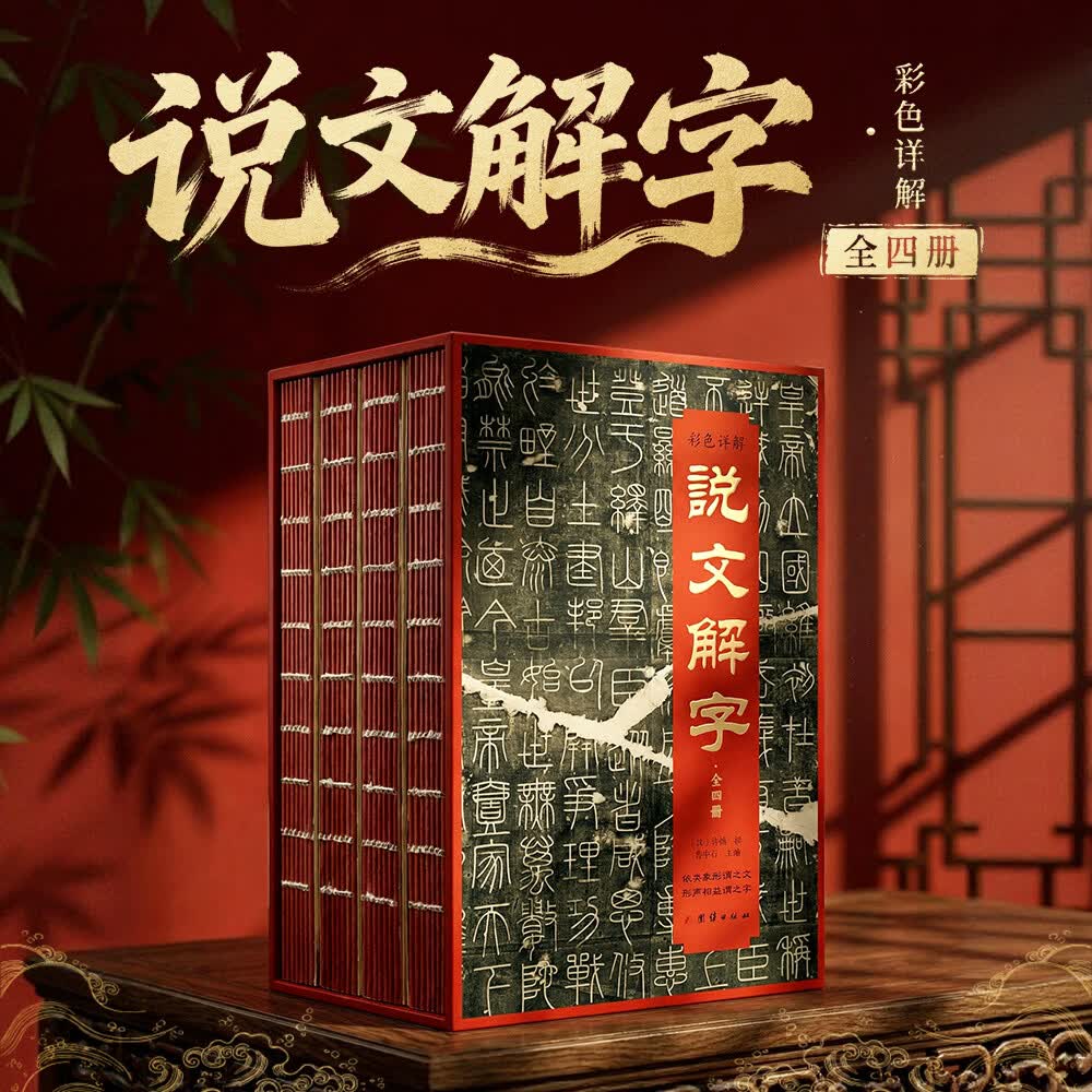 【官方正版】全4册说文解字彩色详解 语言文字书籍一部解码中华文明五千年的智慧天书古法裸背锁线彩色图文详解创立540个部首收录9353字开创汉字字典之先河 全4册说文解字