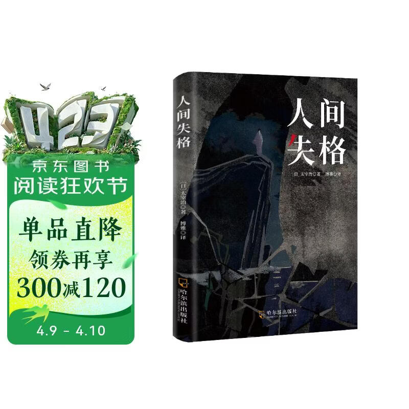 人间失格  太宰治 每个人内心都有一个懦弱而又渴望实现的自我 写给孤独又单纯的灵魂 小说