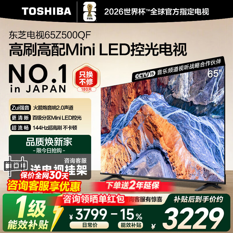 东芝电视 Z500QF MiniLED控光 144Hz高刷 4k超清 128GB大内存 火箭炮音响 以旧换新 家电国家补贴 65英寸 Z500QF丨咨询客服送挂架+晒单返50