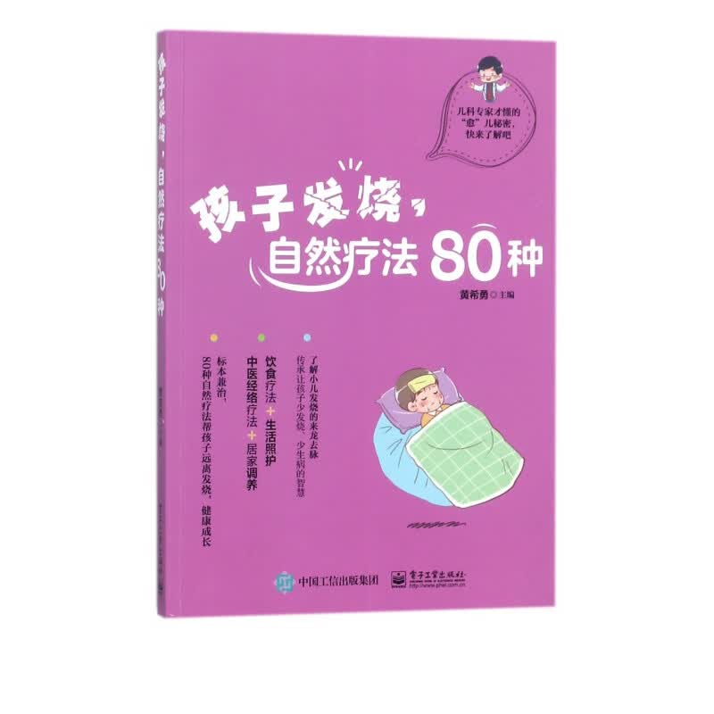 孩子发烧自然疗法80种