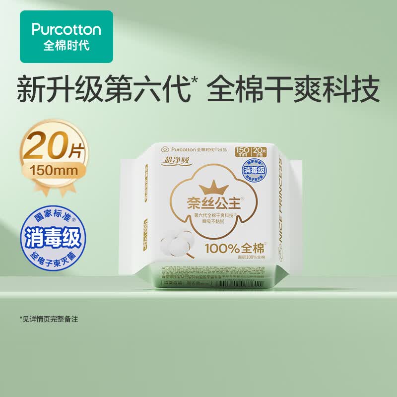 全棉时代奈丝公主消毒级超净吸纯棉护垫日用卫生巾150MM20片/包