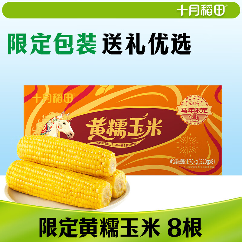 十月稻田 黄糯玉米 3.52斤(220g*8根) 东北粘苞米 早餐杂粮 马年限定