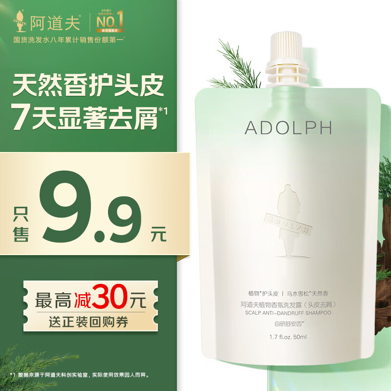 阿道夫头皮去屑洗发水50ml试用装【回购券】天然香洗发露洗头膏旅行装