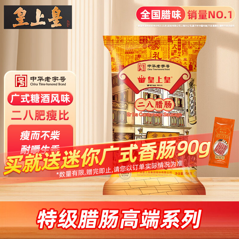 皇上皇特级二八腊肠广州腊味特产煲仔饭腊肠广味广东甜肠广式香肠454g