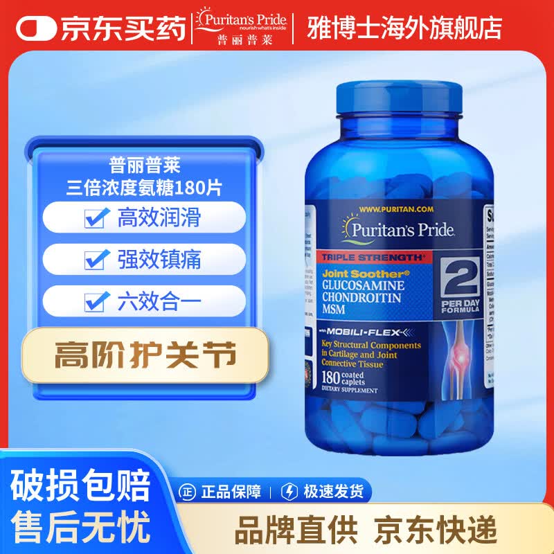 普丽普莱Puritan's Pride氨糖 告别关节困扰 高效润滑关节上班族优选 三倍浓度氨糖 180片*1瓶