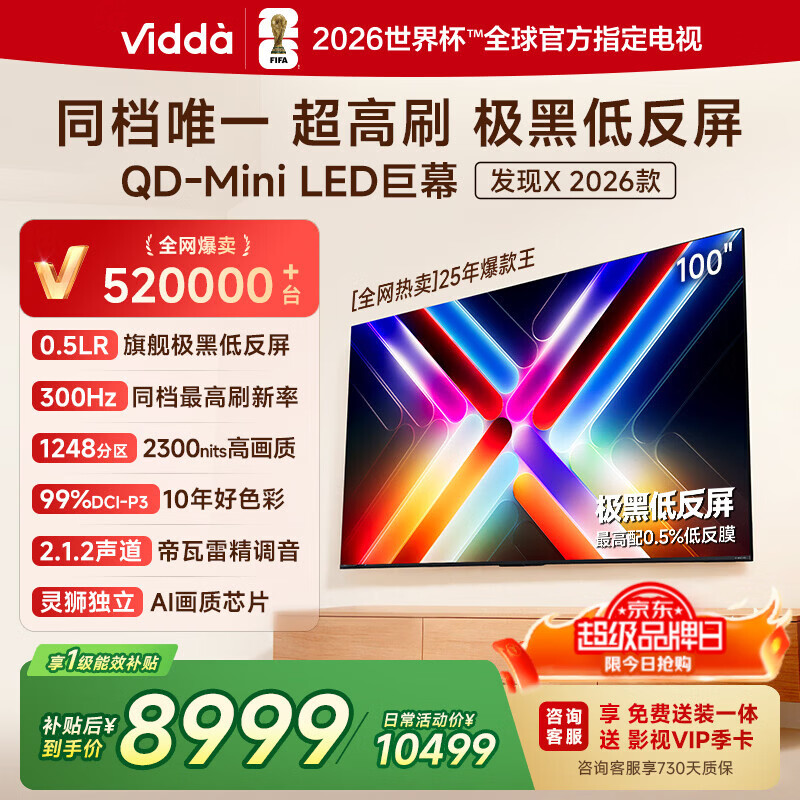 Vidda发现X 2026款 100英寸 300Hz超高刷低反屏  QD-Mini LED 家电国家补贴世界杯巨幕海信电视100VX5Q 100英寸