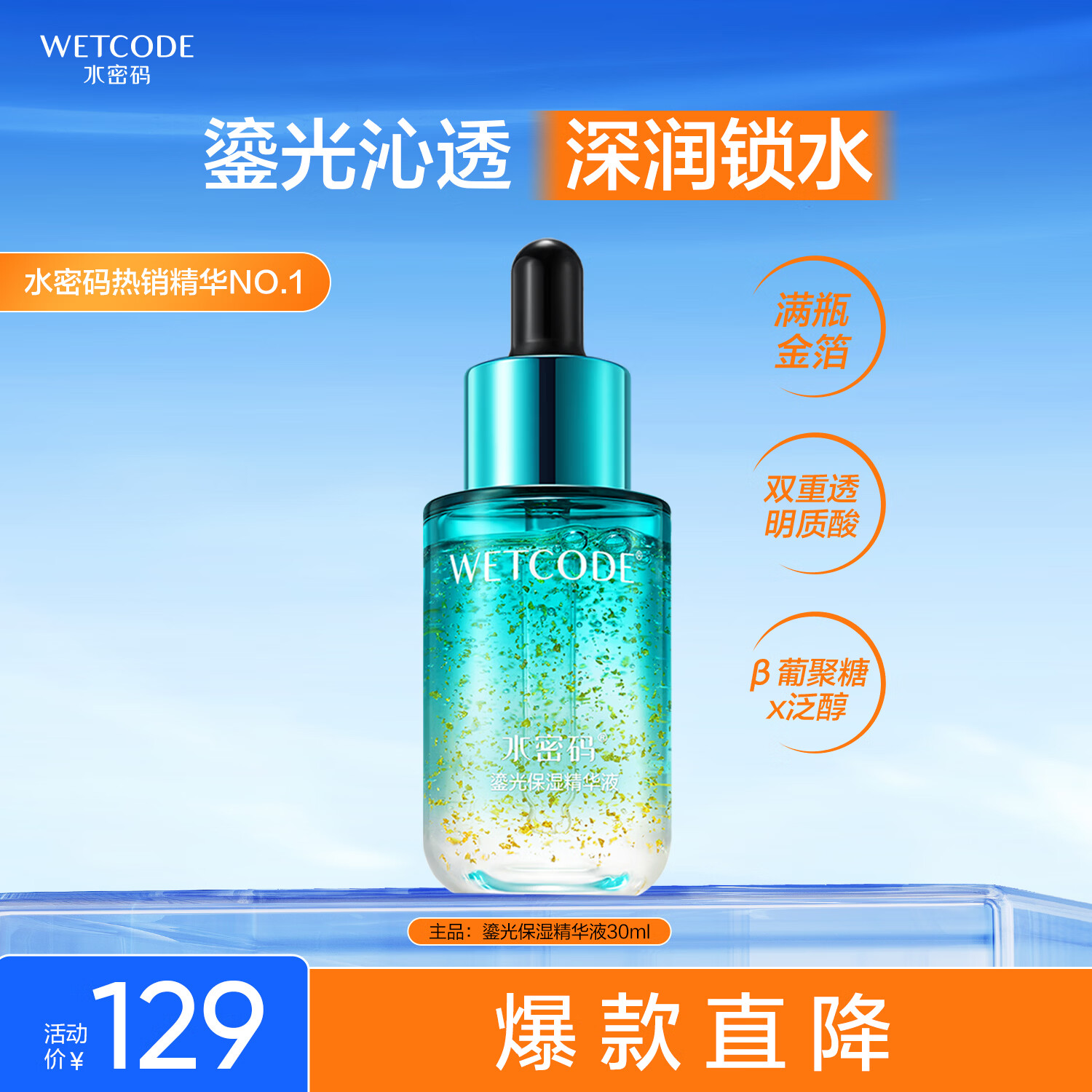 水密码鎏光保湿精华液30ml补水润肤面部精华