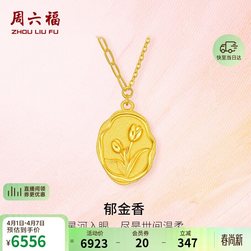 周六福郁金香黄金项链女足金吊坠生日礼物计价 约4.75g 圆牌-40+5cm