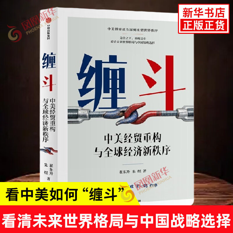 缠斗 中美经贸重构与全球经济新秩序 翟东升 朱煜著 中美博弈 世界秩序 大国竞合 全球产业链重构 货币新秩序 AI战略竞争 有序脱钩 平行体系 东亚 美墨加 欧盟 特朗普 逆全球化 正版正货