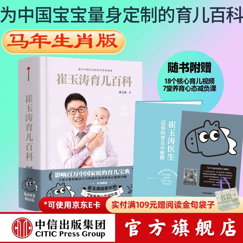 【马年版】崔玉涛育儿百科 科学养育法 中信出版社图书