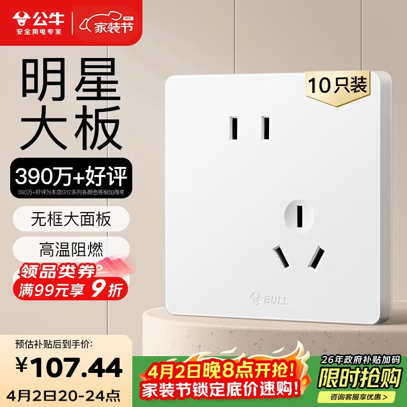 公牛（BULL）G12插座量贩装10A斜五孔插座奶油风G12Z223AS暮雪白十只装套装