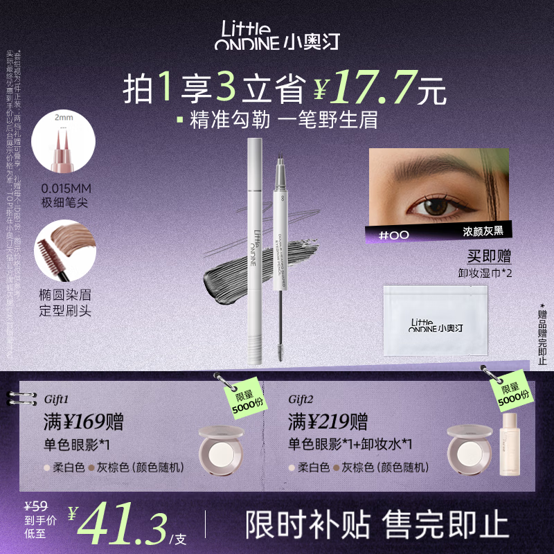 小奥汀（littleondine）双头定型水眉笔00浓颜灰黑2.1ml野生眉胶笔持久防水防汗不易晕染