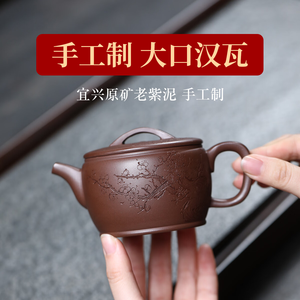 紫来顺宜兴原矿紫泥大口汉瓦壶家用功夫泡茶壶纯手工刻绘紫砂壶生日礼物 【梅香款】汉瓦十件套