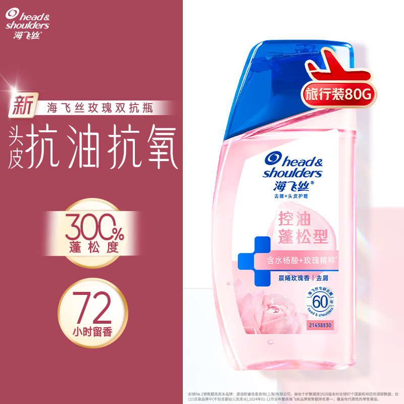 海飞丝玫瑰双抗瓶蓬松香氛旅行装洗发水【回购券】送80g控油蓬松洗头膏