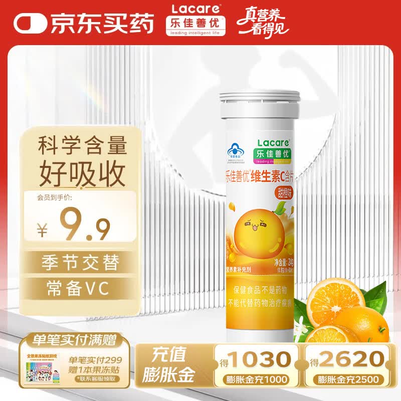 乐佳善优维生素C含片 成人/儿童咀嚼片vc（甜橙味）30片/瓶
