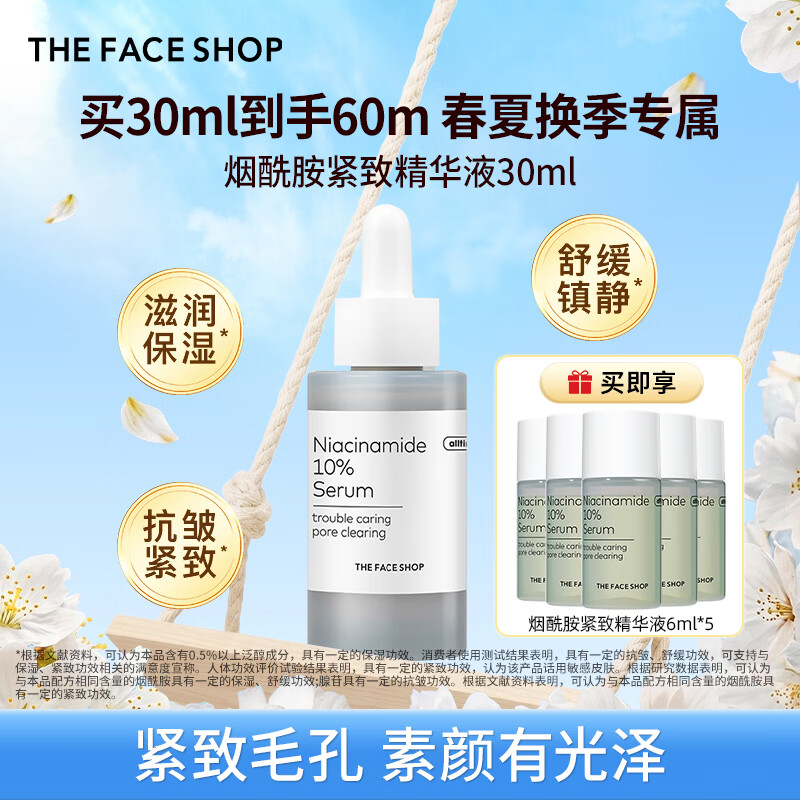 菲诗小铺（THE FACE SHOP）【素颜白月光】烟酰胺护肤晚安精华深层补水养护改善粗糙抗衰女生 烟酰胺紧致精华液30ML（油痘/雀斑暗沉/黄气）