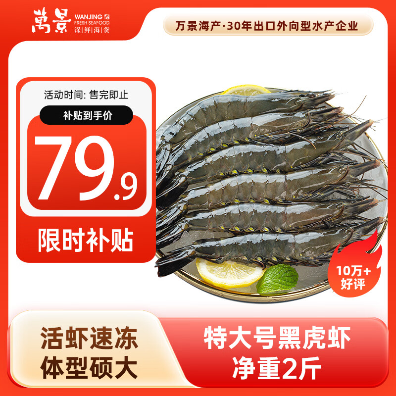 万景北海活冻巨无霸黑虎虾单冻 净重2斤/盒 20-30只 国产虾 聚餐