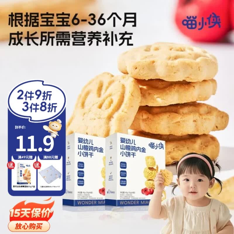 喵小侠婴幼儿山楂鸡内金小饼干80g婴标儿童零辅食手指饼干 【尝鲜1盒】婴幼儿山楂鸡内金小饼干80g