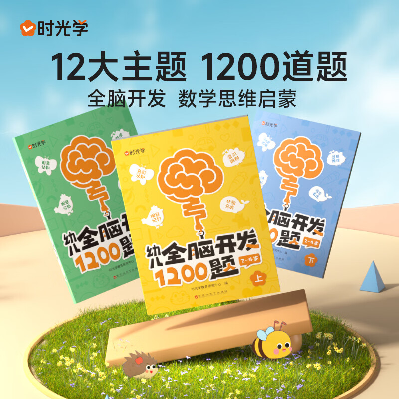 时光学 幼儿全脑开发1200题初中高级 2-4-6岁全9册 幼小衔接开发大脑 早教益智动手动脑专注力 数学思维训练 幼儿园入院准备大班小班0-3-6岁 新华正版 【全9册】幼儿全脑开发1200题 初级