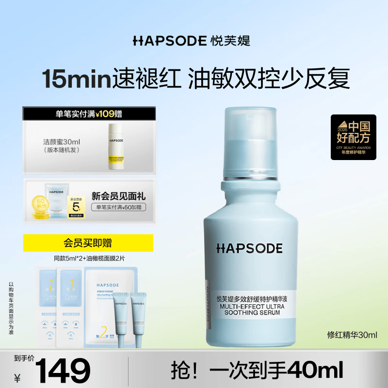 悦芙媞（Hapsode）修红精华舒缓改善修护维稳泛红生日礼物 【30ml】修红精华2.0 修红精华