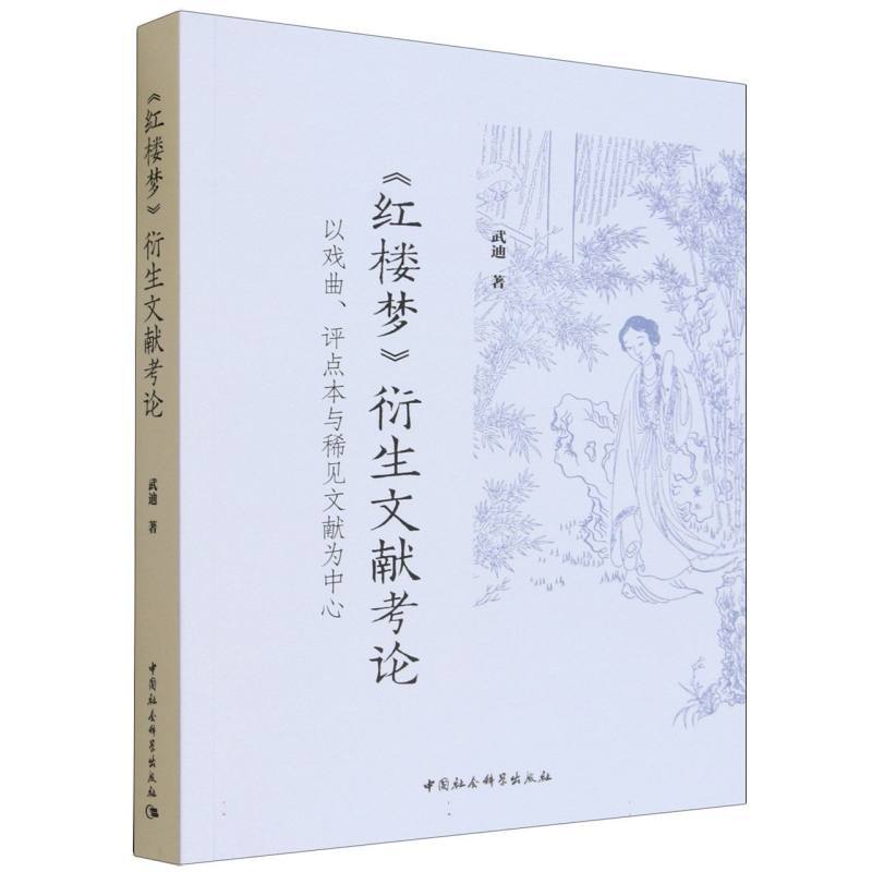 《红楼梦》衍生文献考论——以戏曲、评点本与稀见文献为中心