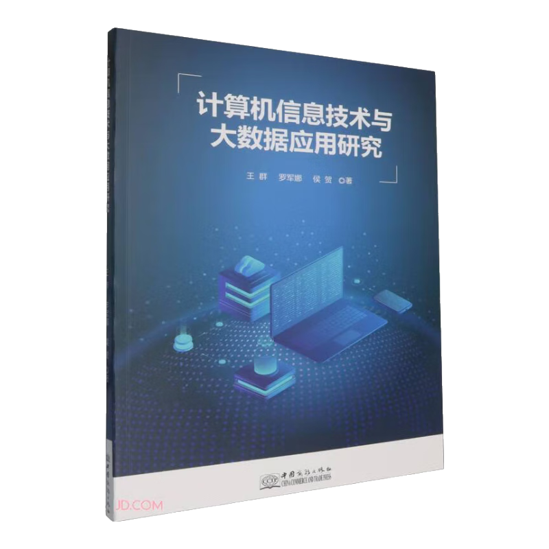 计算机信息技术与大数据应用研究