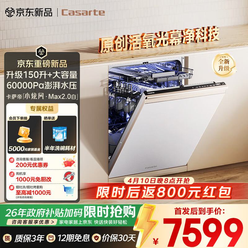卡萨帝（Casarte）【小炫风Max2.0白】洗碗机嵌入式163升大容量9D正反洗高水压自动开关门速干10天净存CYZW2267YYU1