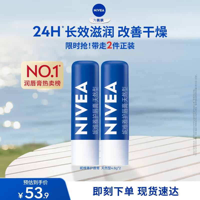 妮维雅（NIVEA）天然型润唇膏双支装4.8g*2男女适用滋润保湿打底礼物送女生