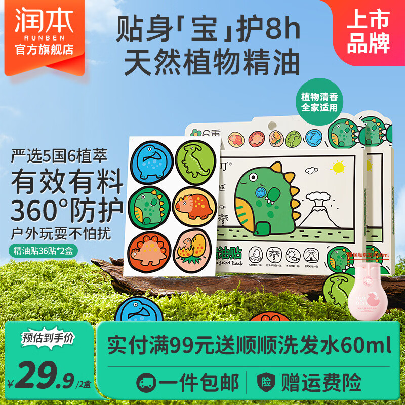 润本叮叮植物精油贴宝宝婴儿专用防护贴儿童喷雾户外随身装 【2件更划算】恐龙王国款 36贴 2盒