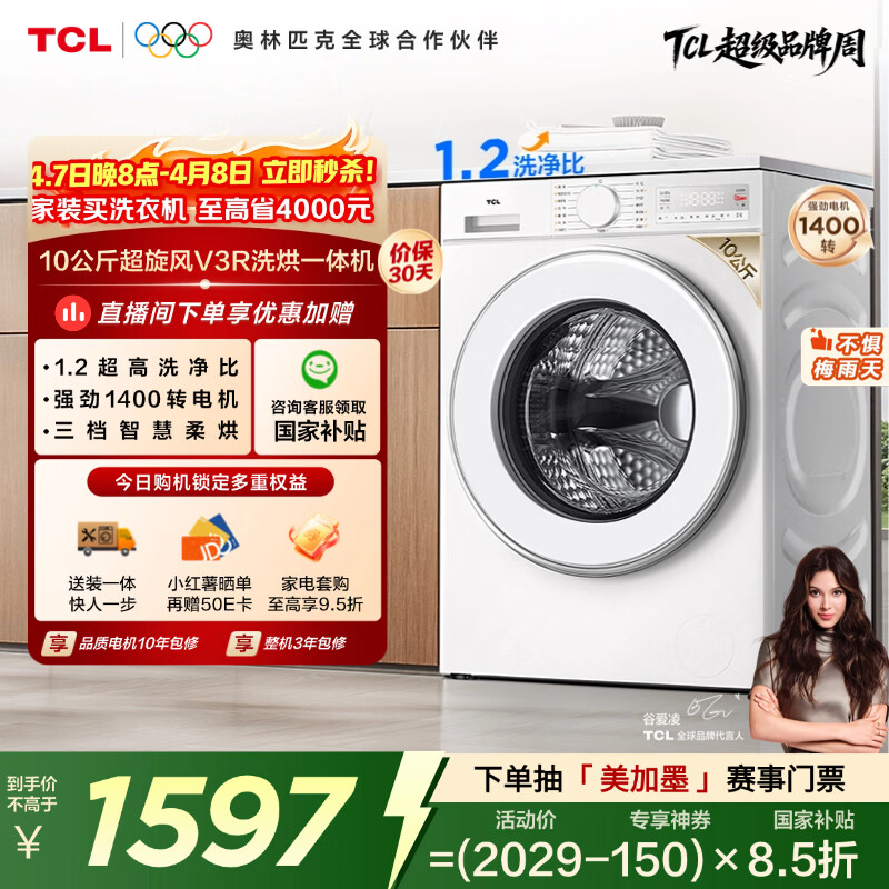 TCL超旋风V3R滚筒洗衣机全自动洗烘一体10KG家电1400转1.2洗净比家电国家补贴以旧换新G100V3R-HB