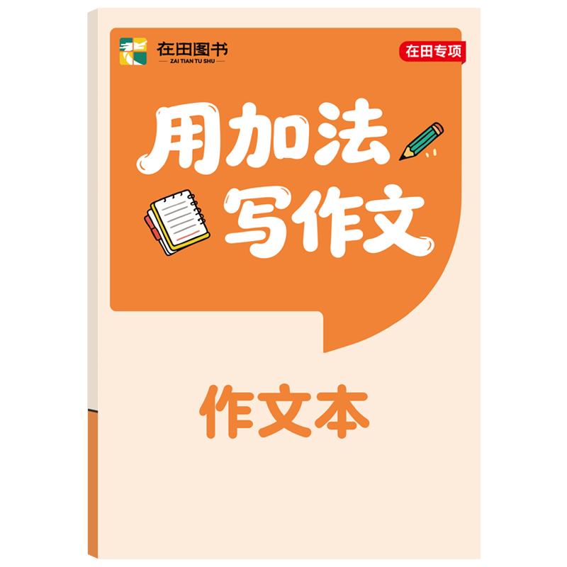 峰阅万卷「小学必备」造句觉醒+修辞手法写出来+用加法写作文 好词好句积累 小学语文作文素材边读边练 视频同步讲解 小学全阶段通用 在田图书 造句觉醒+用加法写作文