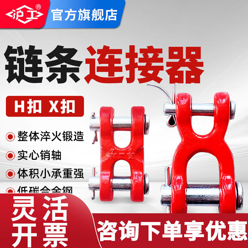 沪工H型X型链条链接器起重链条调节器H型X型连接扣吊装工具起重扣 H连接扣1/4 适用8mm链条