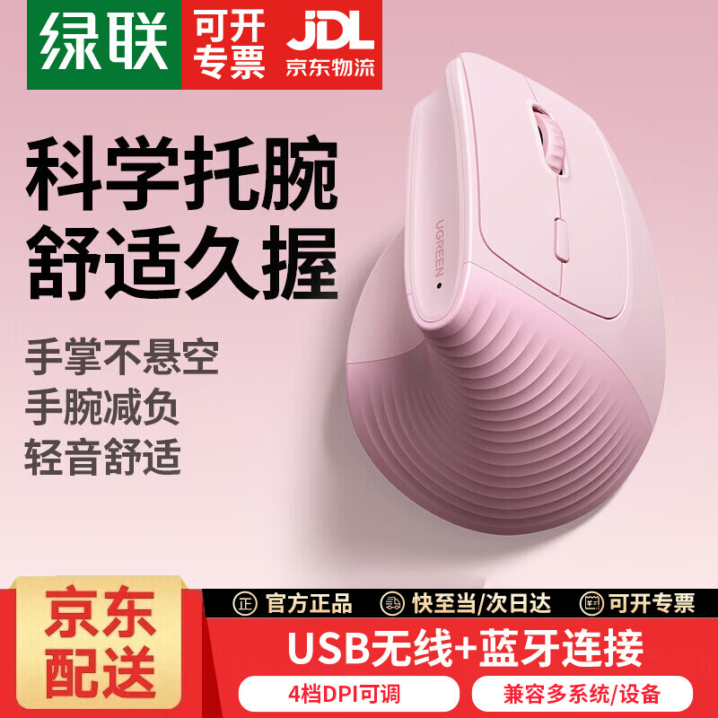 绿联人体工学鼠标 垂直鼠标 轻音无线蓝牙鼠标单模/双模 立式竖握立体鼠标 护手鼠标 笔记本电脑适用 电池款【蓝牙+2.4G】粉色丨硅胶滚轮丨送鼠标垫 【人体工学 | 垂直护腕】