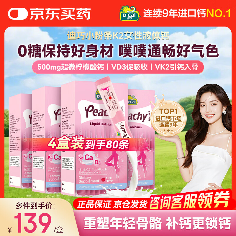 迪巧孕妇液体钙 小粉条液体钙 女性补钙液体钙柠檬酸钙维生素D3不便秘 【升级k2版】小粉条18ml 20条*4盒