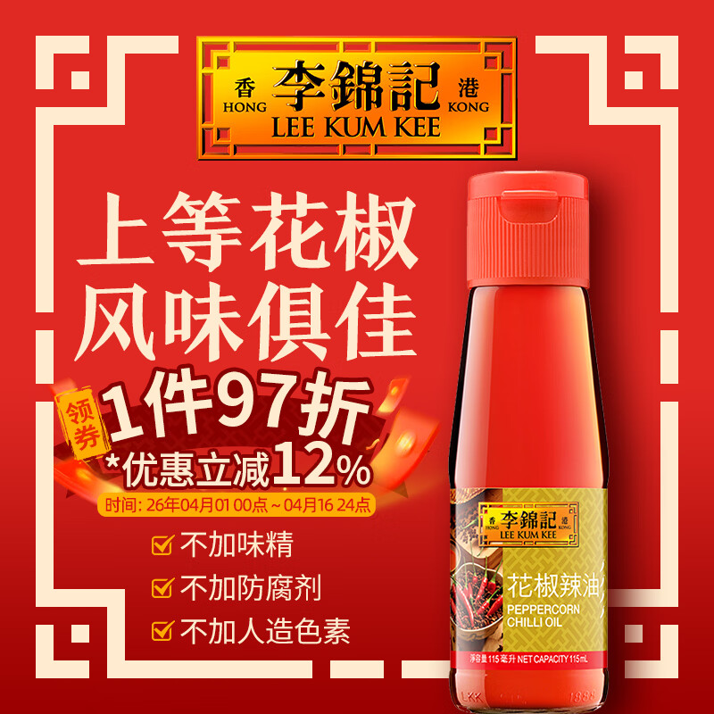 李锦记（LEE KUM KEE）潮州辣椒油 香辣酱 花椒辣油 港版辣椒酱 凉拌调味拌菜调料凉皮 花椒辣油  115ML