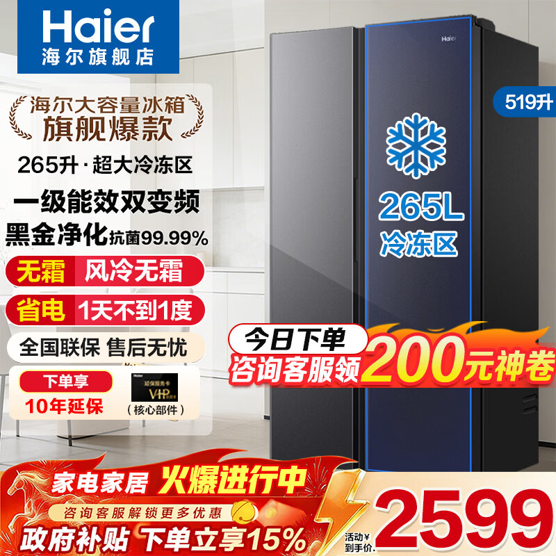 海尔（Haier）大冷冻冰箱519升双开两门一级双变频风冷无霜大容量对开门家电以旧换新国家补贴15%家用囤冻货冰箱 519升星蕴银+大冷冻+黑金净化