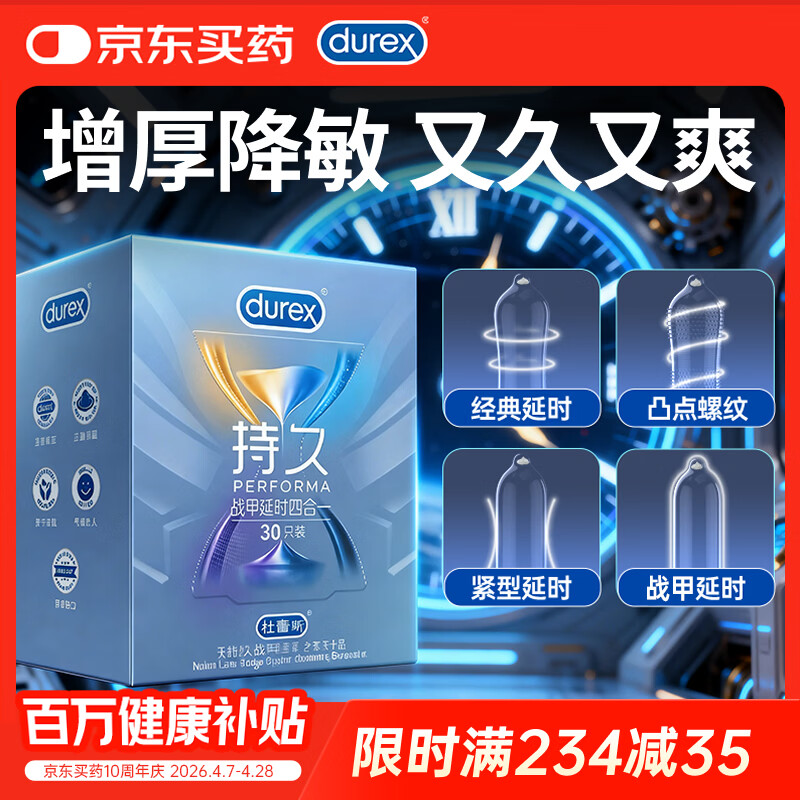杜蕾斯避孕套安全套延时战甲四合一30只男专用超持久防早泄敏感