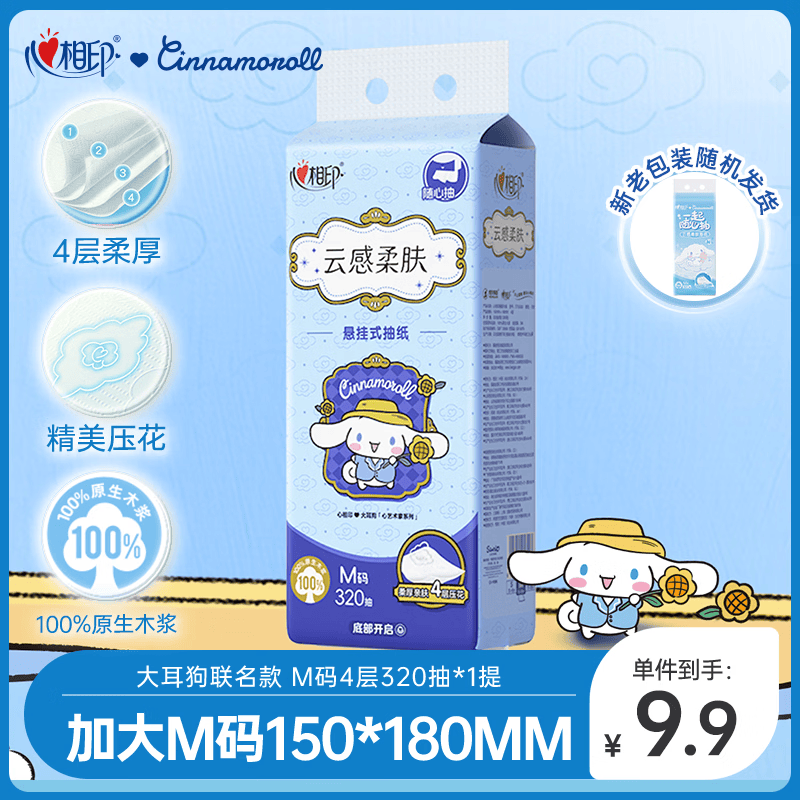 心相印抽纸悬挂式 云感柔肤三丽鸥IP款4层320抽1提 擦手纸 挂抽纸巾提装