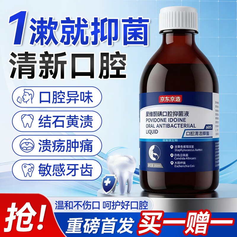 京东京造【进口】碘伏漱口水300ml聚维酮碘漱口液杀菌消除口臭炎牙结石