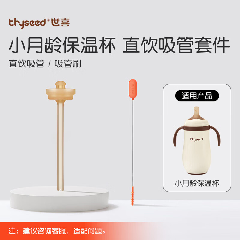 世喜小月龄保温杯宝宝保温杯 直饮吸管套件