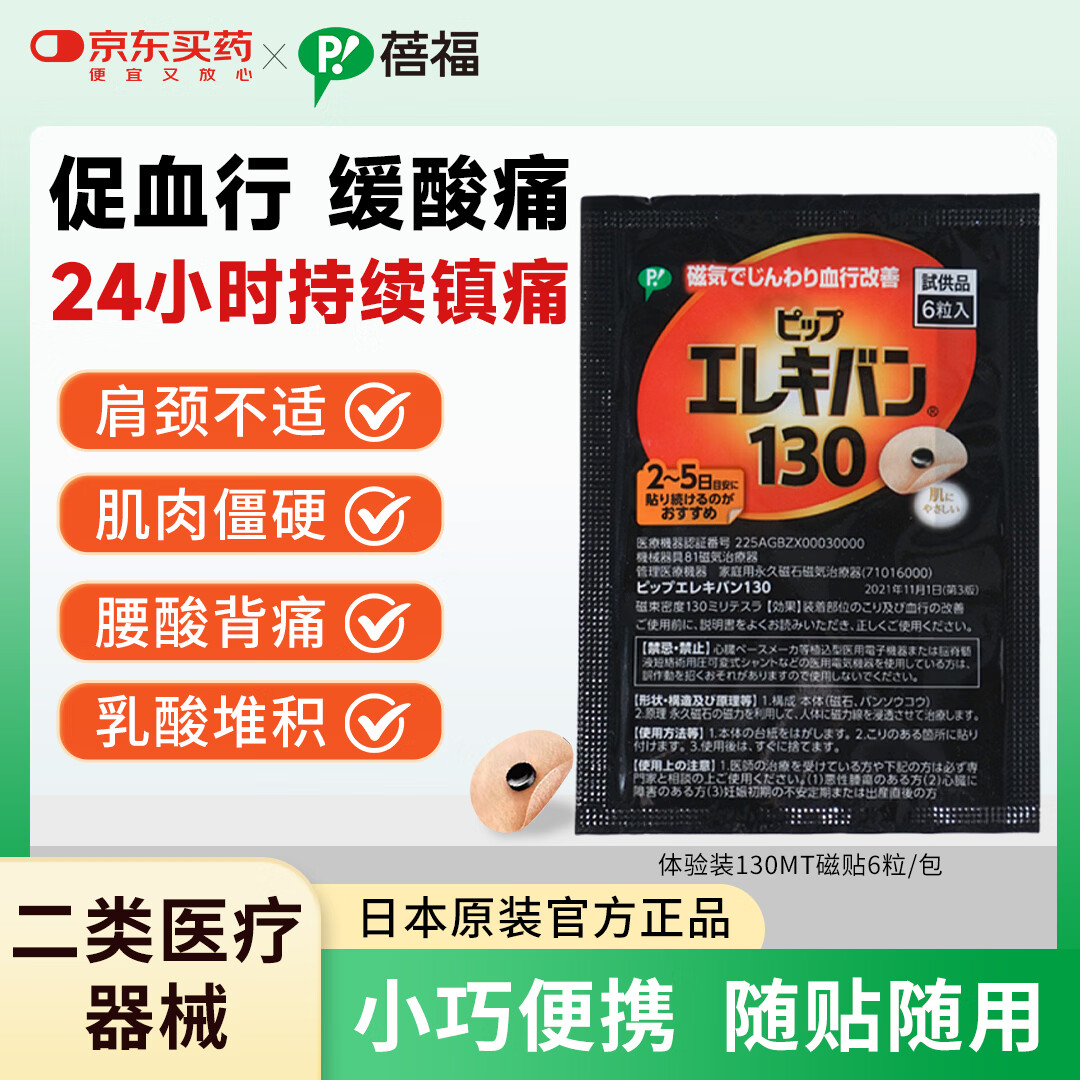 蓓福官方正品PIP磁力贴缓解肩颈疼痛贴磁疗贴【130MT】 6粒装